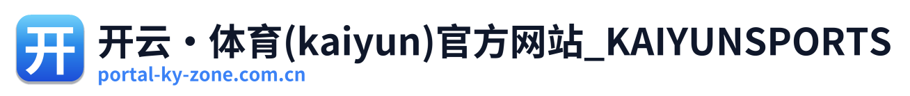 开云·体育(kaiyun)官方网站_KAIYUNSPORTS